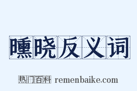 曛晓反义词是什么意思的图片